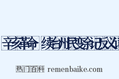 辛亥革命·续台州民变余记反义词是什么意思的图片